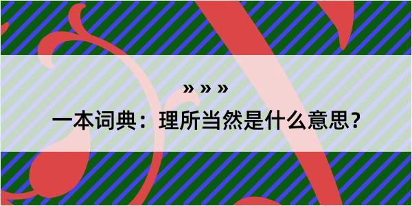 一本词典：理所当然是什么意思？