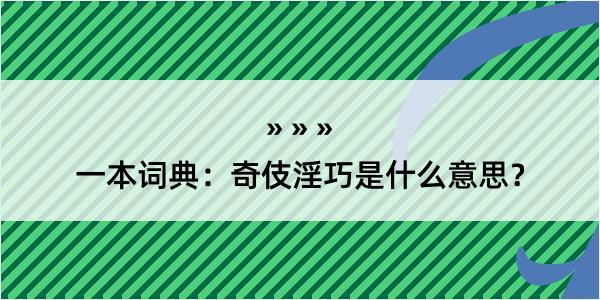 一本词典：奇伎淫巧是什么意思？