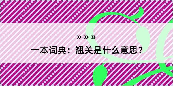 一本词典：翘关是什么意思？