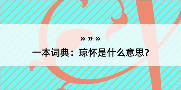 一本词典：琼怀是什么意思？