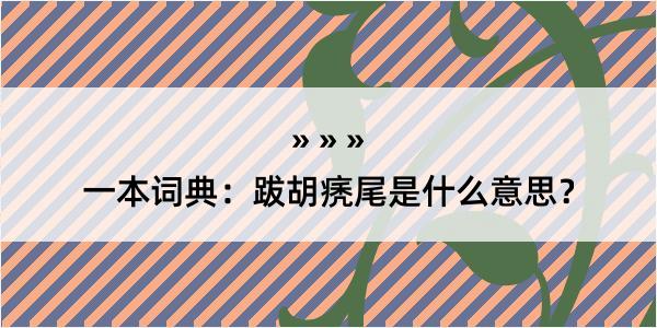 一本词典：跋胡痜尾是什么意思？