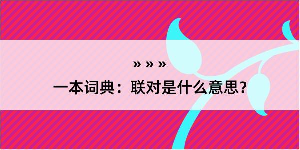 一本词典：联对是什么意思？