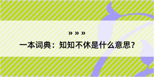 一本词典：知知不休是什么意思？