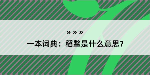 一本词典：稻鳖是什么意思？