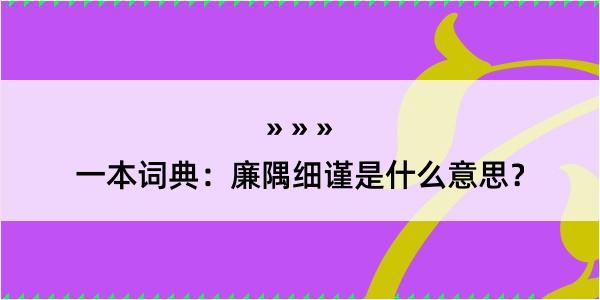 一本词典：廉隅细谨是什么意思？