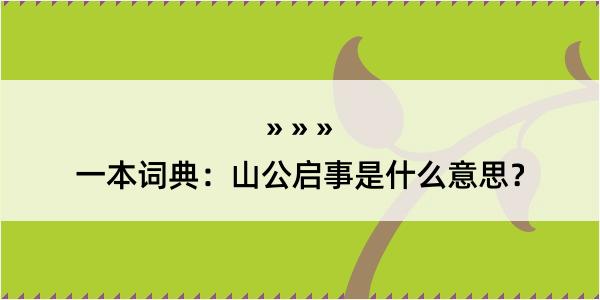 一本词典：山公启事是什么意思？