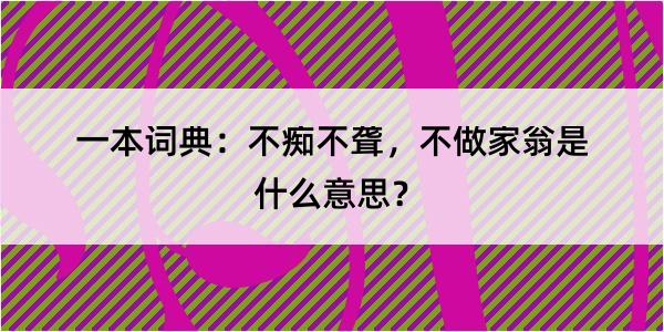 一本词典：不痴不聋，不做家翁是什么意思？