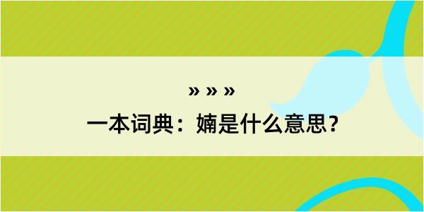 一本词典：婻是什么意思？