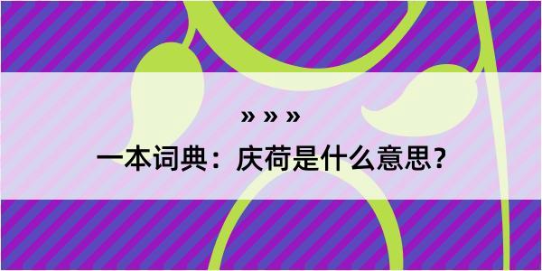 一本词典：庆荷是什么意思？