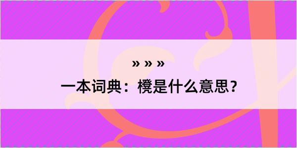 一本词典：櫈是什么意思？