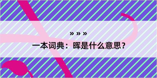 一本词典：晖是什么意思？