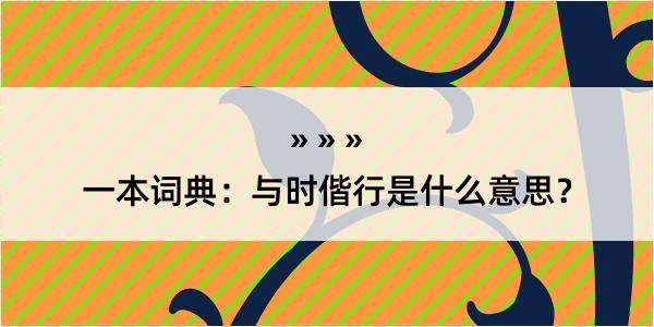 一本词典：与时偕行是什么意思？