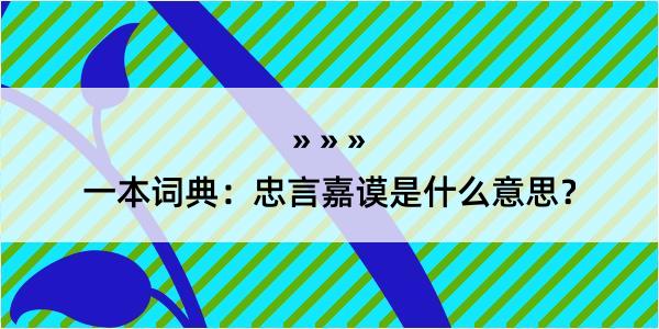 一本词典：忠言嘉谟是什么意思？