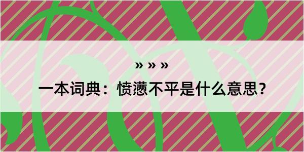 一本词典：愤懑不平是什么意思？