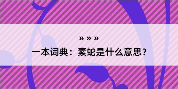 一本词典：素蛇是什么意思？