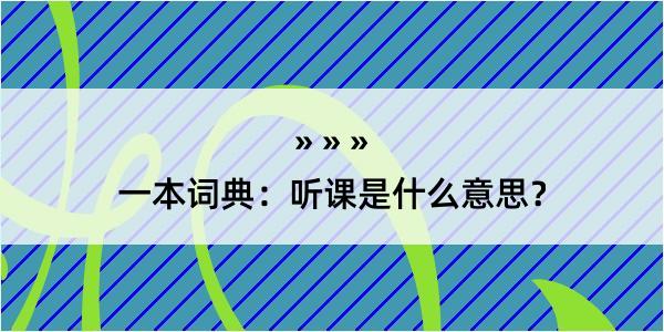 一本词典：听课是什么意思？