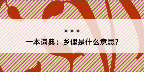 一本词典：乡俚是什么意思？