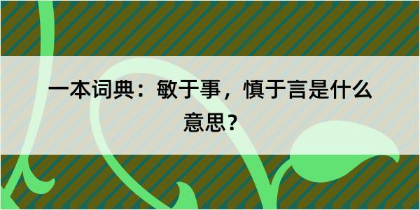 一本词典：敏于事，慎于言是什么意思？