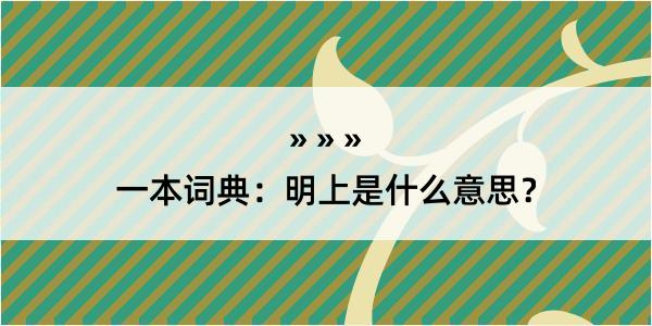 一本词典：明上是什么意思？