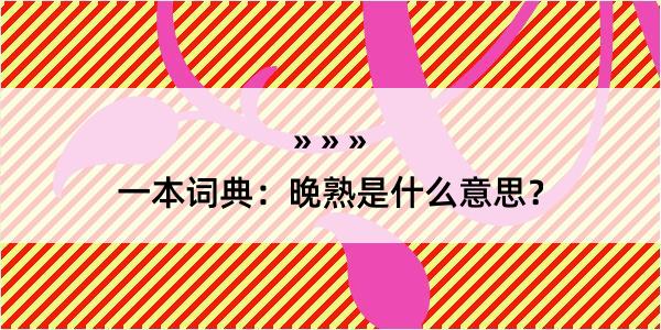 一本词典：晚熟是什么意思？