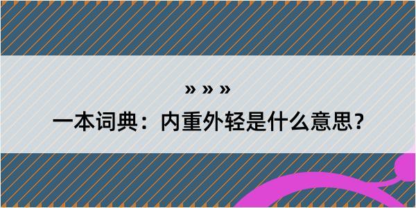 一本词典：内重外轻是什么意思？