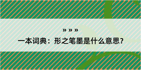 一本词典：形之笔墨是什么意思？