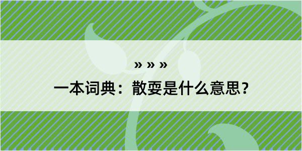 一本词典：散耍是什么意思？