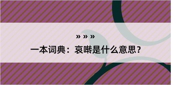 一本词典：哀啭是什么意思？