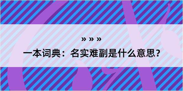 一本词典：名实难副是什么意思？