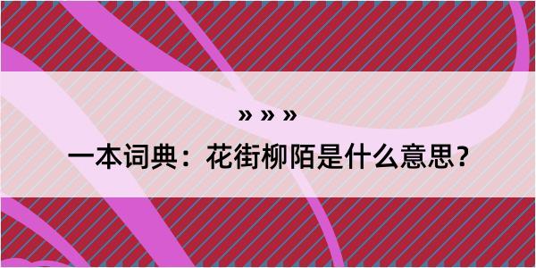 一本词典：花街柳陌是什么意思？