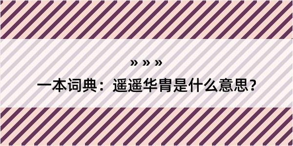 一本词典：遥遥华胄是什么意思？