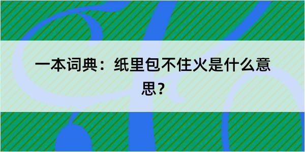 一本词典：纸里包不住火是什么意思？