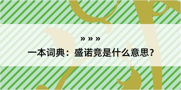 一本词典：盛诺竞是什么意思？