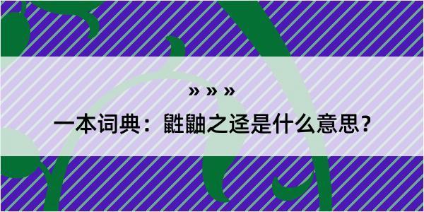 一本词典：鼪鼬之迳是什么意思？