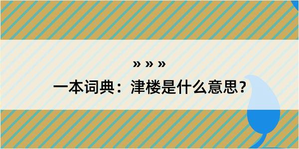 一本词典：津楼是什么意思？