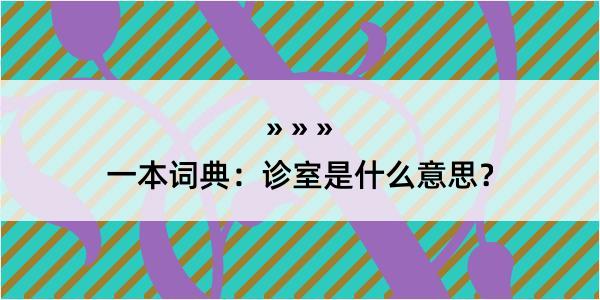 一本词典：诊室是什么意思？