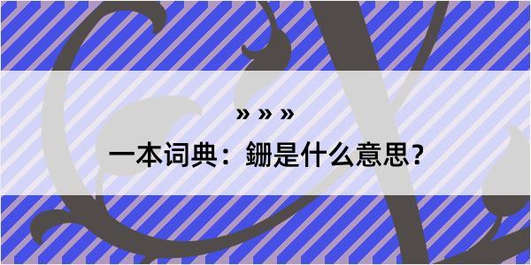 一本词典：銏是什么意思？