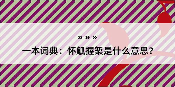 一本词典：怀觚握椠是什么意思？