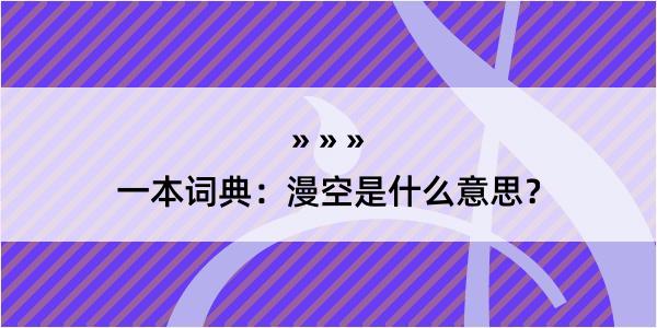 一本词典：漫空是什么意思？