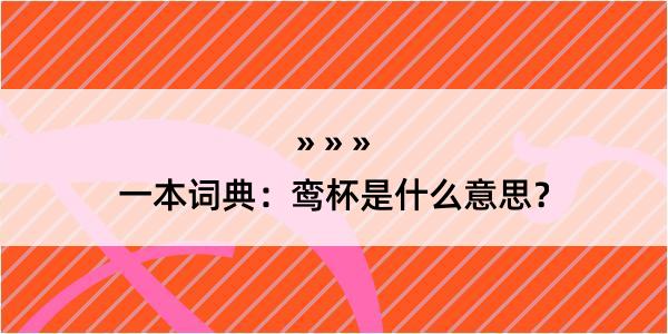 一本词典：鸾杯是什么意思？