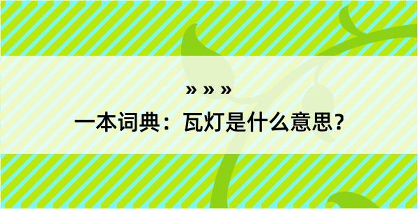 一本词典：瓦灯是什么意思？