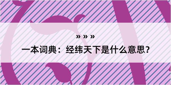 一本词典：经纬天下是什么意思？