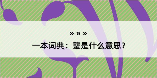 一本词典：蠪是什么意思？