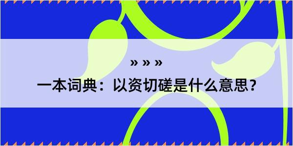 一本词典：以资切磋是什么意思？