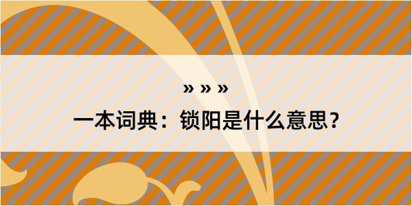 一本词典：锁阳是什么意思？