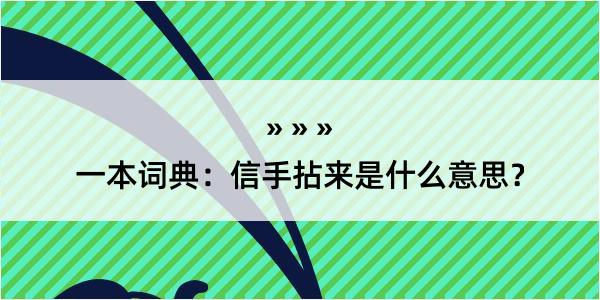 一本词典：信手拈来是什么意思？