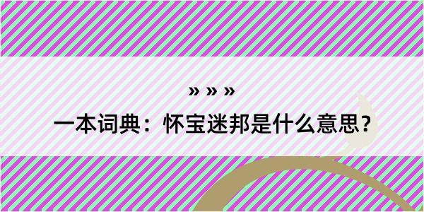 一本词典：怀宝迷邦是什么意思？