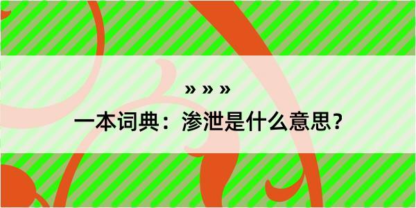 一本词典：渗泄是什么意思？