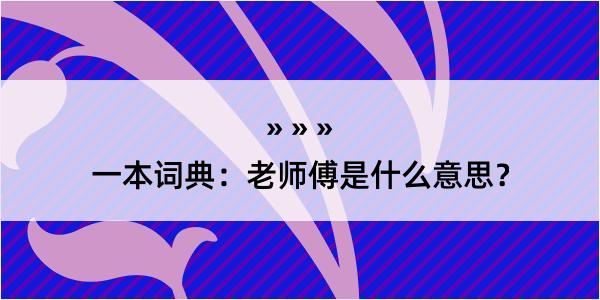 一本词典：老师傅是什么意思？