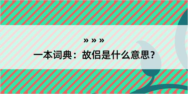 一本词典：故侣是什么意思？